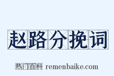 赵路分挽词是什么意思的图片